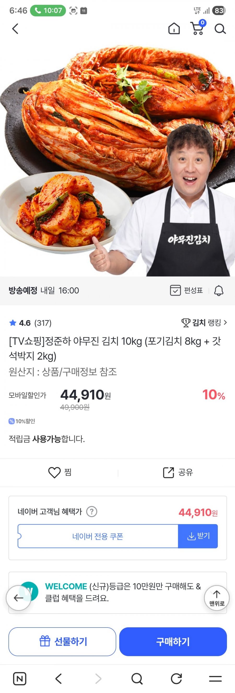 정준하 야무진 김치 10kg 포기8갓석박지2 (44910/무배)