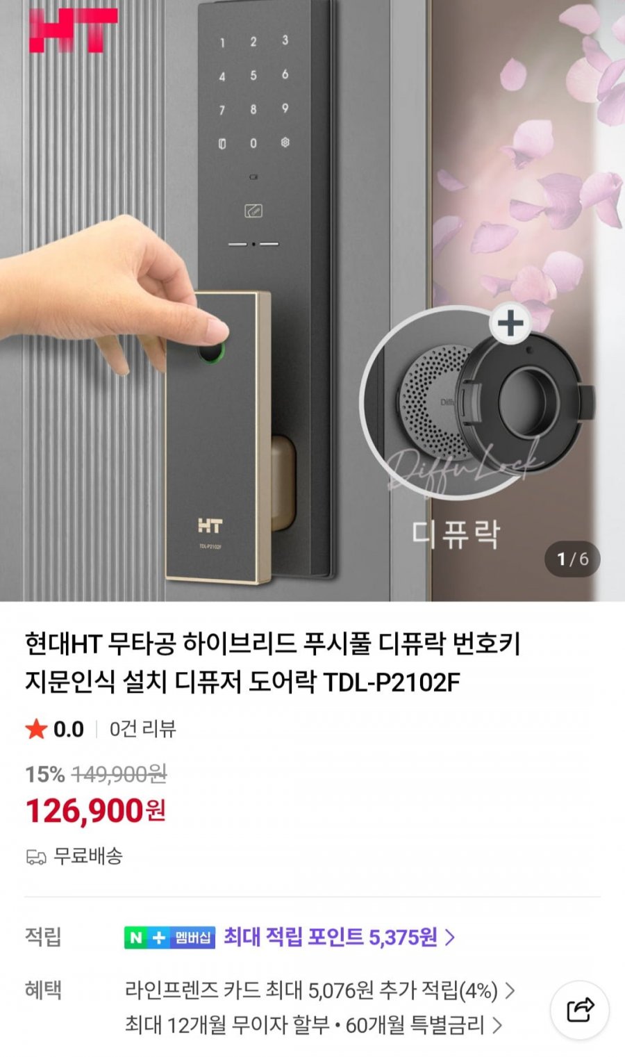 현대HT 무타공 하이브리드 푸시풀 도어락TDL-P2102F (126,900원/무료)