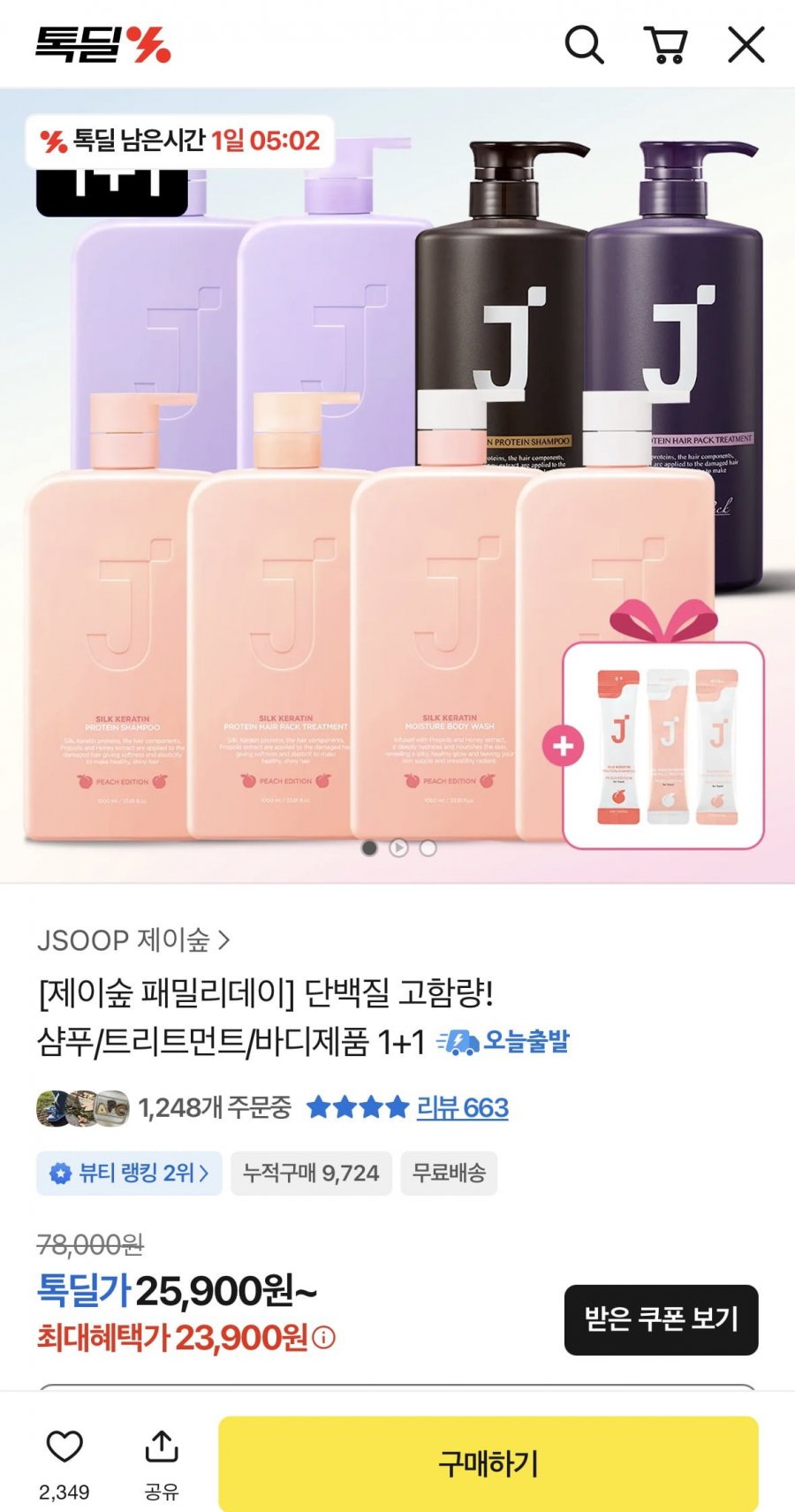 제이숲 단백질 샴푸/트리트먼트/바디제품 1+1 (23,900원/무료)