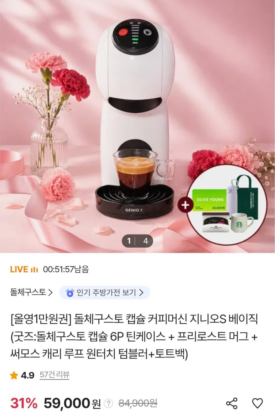 돌체구스토 캡슐 커피머신 지니오S베이직 + 증정 (롯데,농협카드 56,050원/무료)