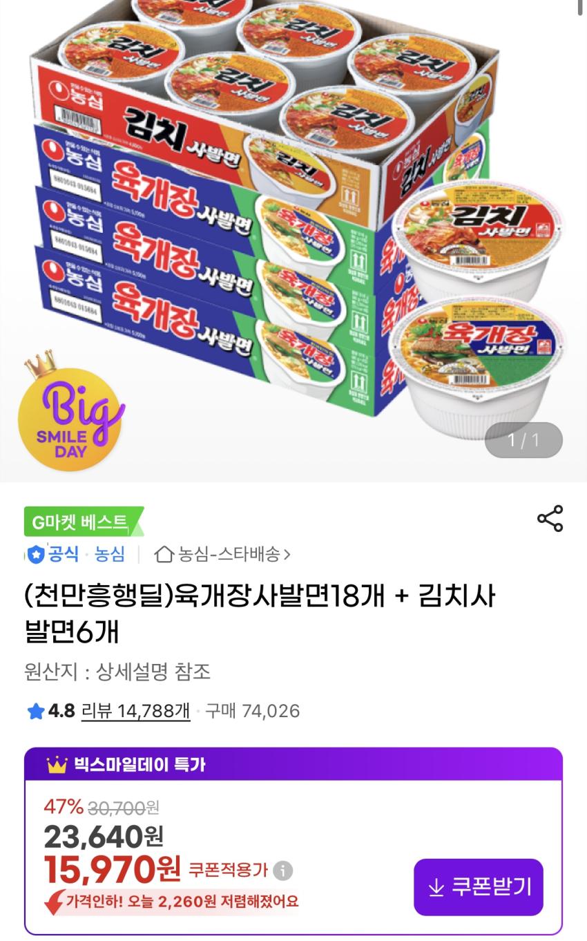 육개장 사발면 18개 + 김치 사발면 6개 / 15,970원