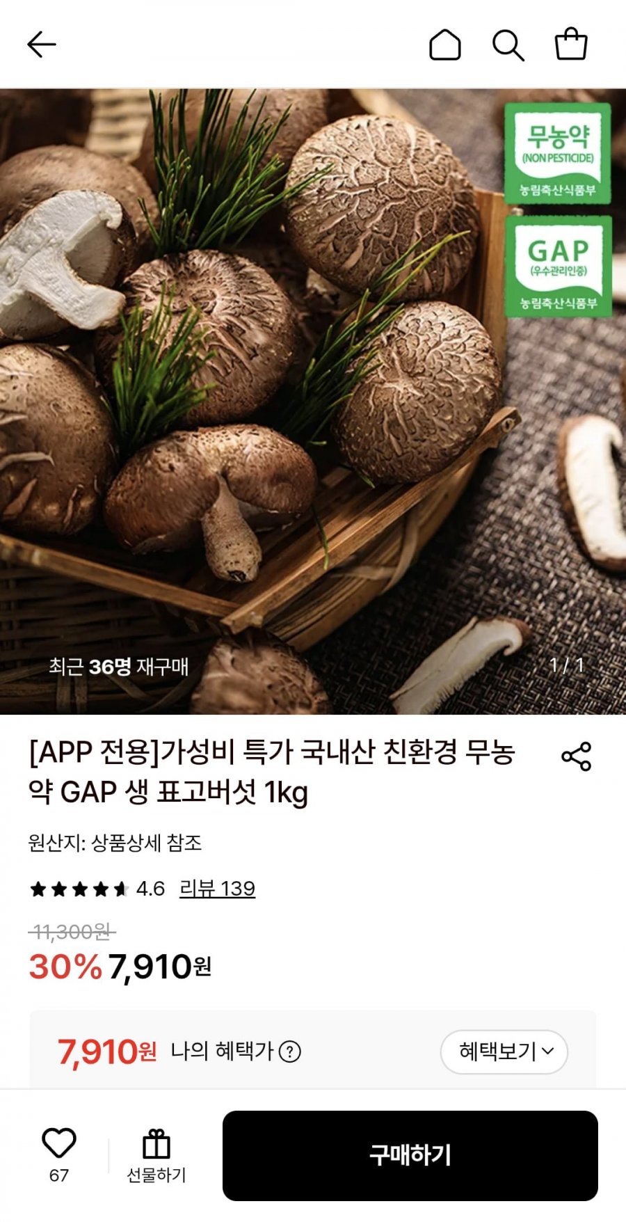 국내산 친환경 무농약 생 표고버섯 1kg (7,910원/무료)