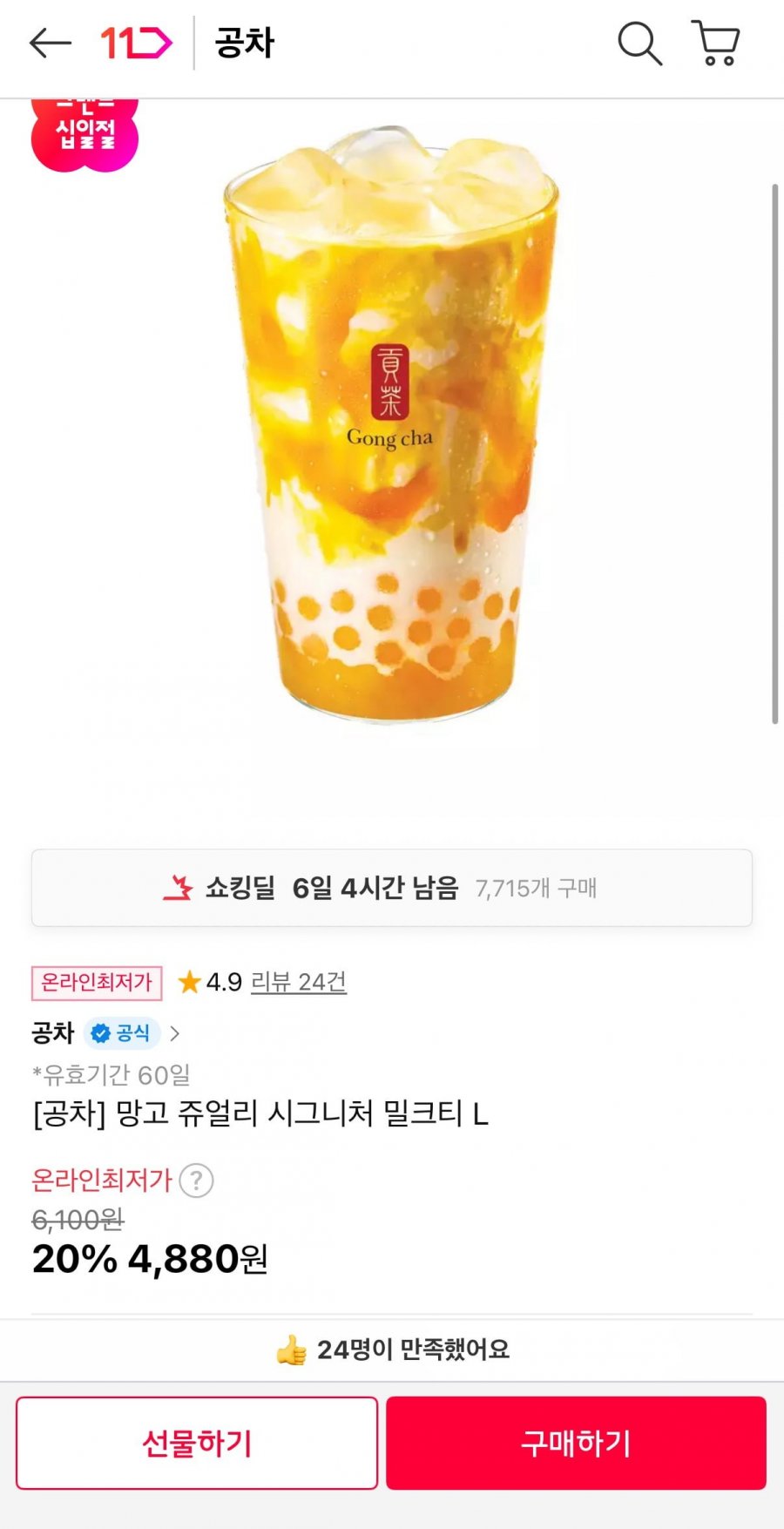 공차 망고 쥬얼리 시그니처 밀크티 L (4,880원/무료)