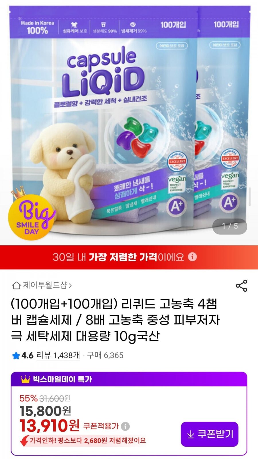리퀴드 8배 고농축 4챔버 캡슐세제 (13,910원/무배)