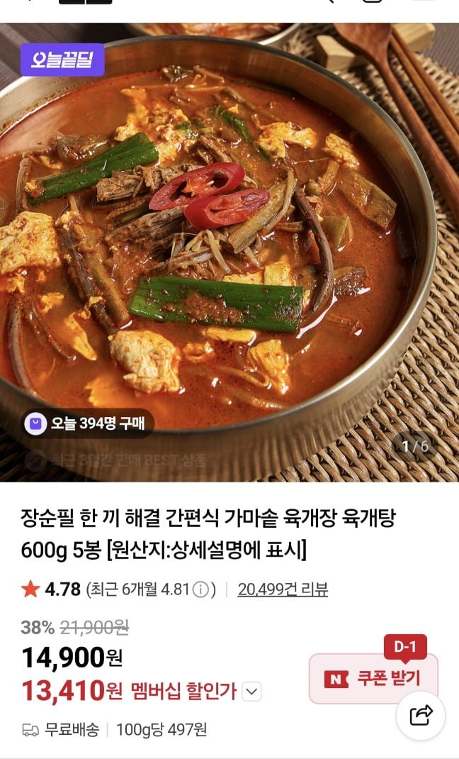 장순필 가마솥 육개장 600g 5봉 외 (13,410원/무료)