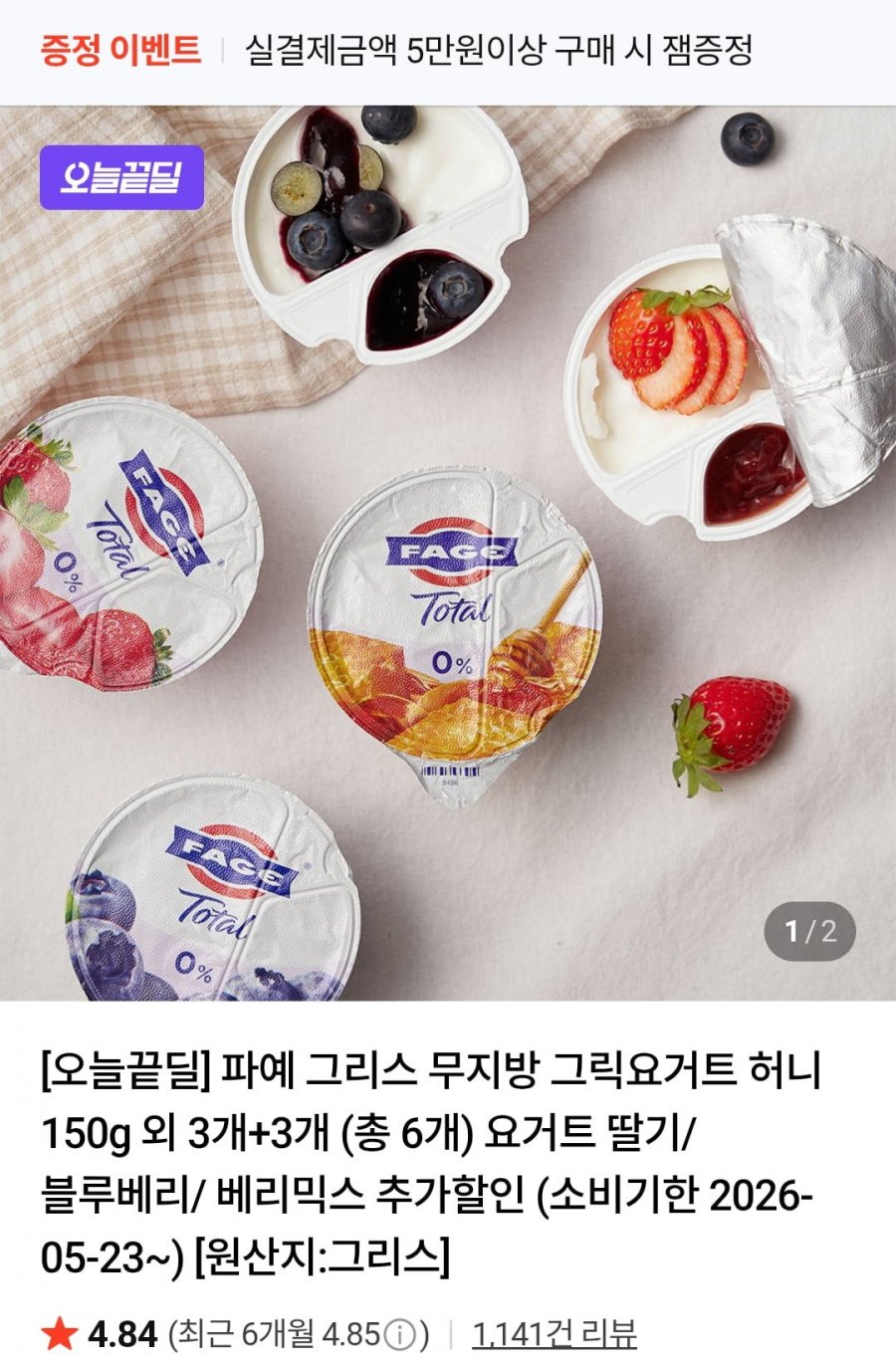 파예 그리스 무지방 그릭요거트 150g 3개+3개 (총 6개) 딸기/블루베리/라즈베리&석류 (21,280원/무료)