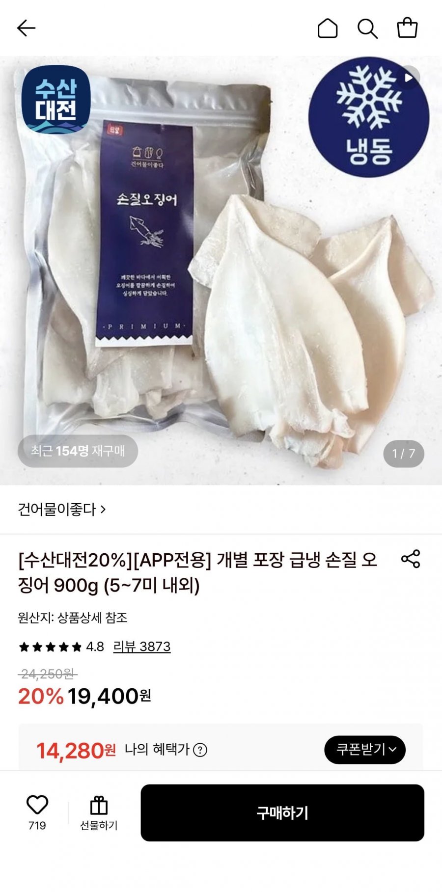 개별 포장 급냉 손질 오징어 900g (5~7미 내외) (14,280원/무료)