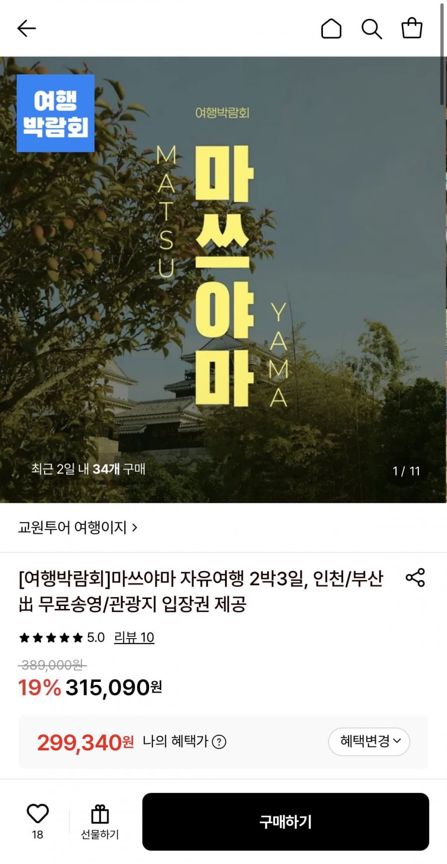 마쓰야마 2박3일 자유여행 (299,340원~/무료)