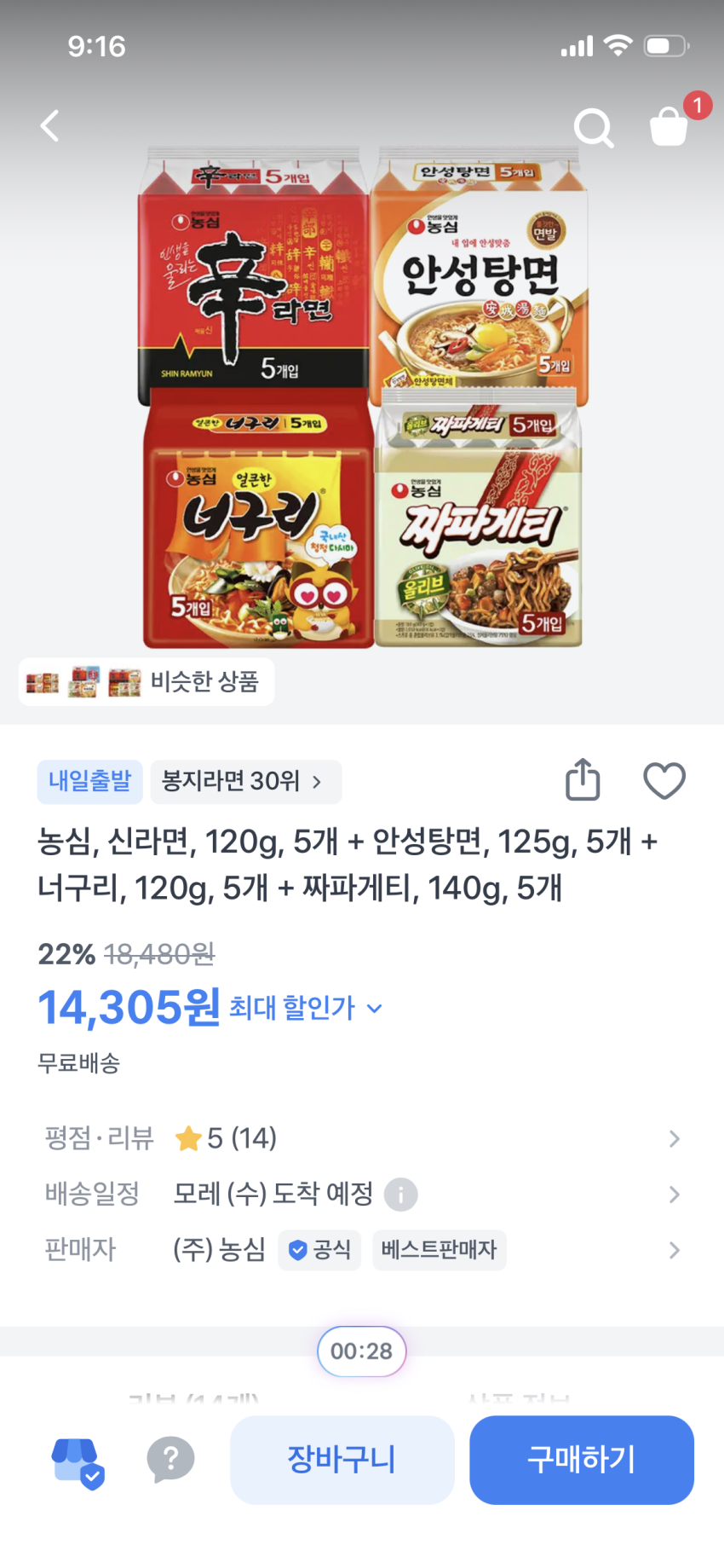 신라면 5입, 안성탕면 5입, 너구리 5입, 짜파게티 5입(총 20개) 14300원