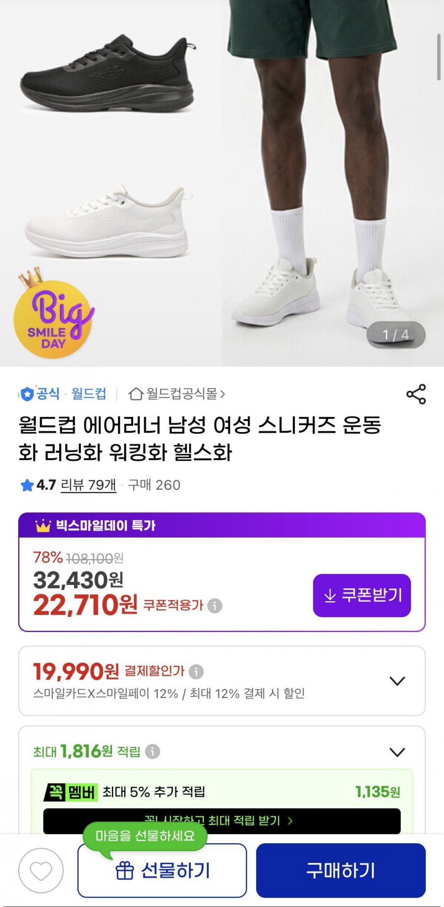 월드컵 에어러너 운동화 (19,990원/무료)