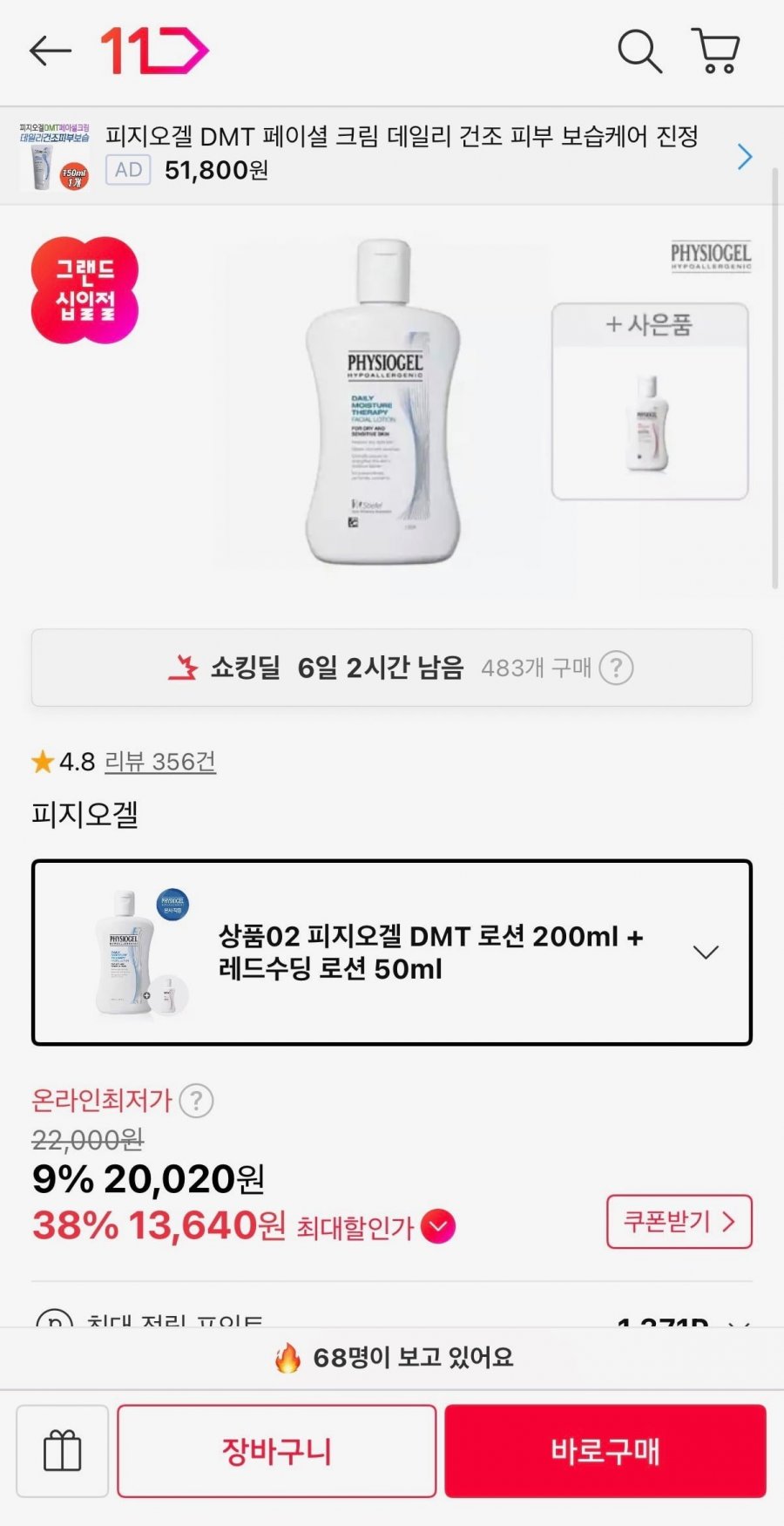 피지오겔 DMT 로션 200ml+레드수딩 로션 50ml 증정 (17,480원/무료)