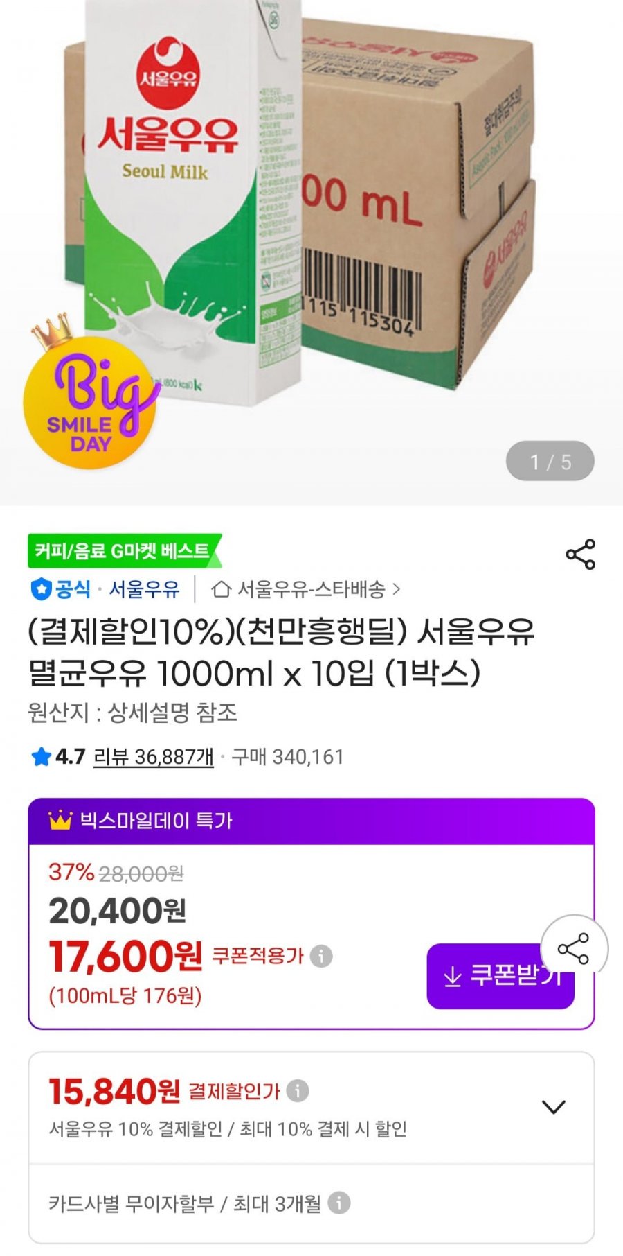 서울우유 멸균우유 1000ml x 10입 (1박스)(15,840원/무료)