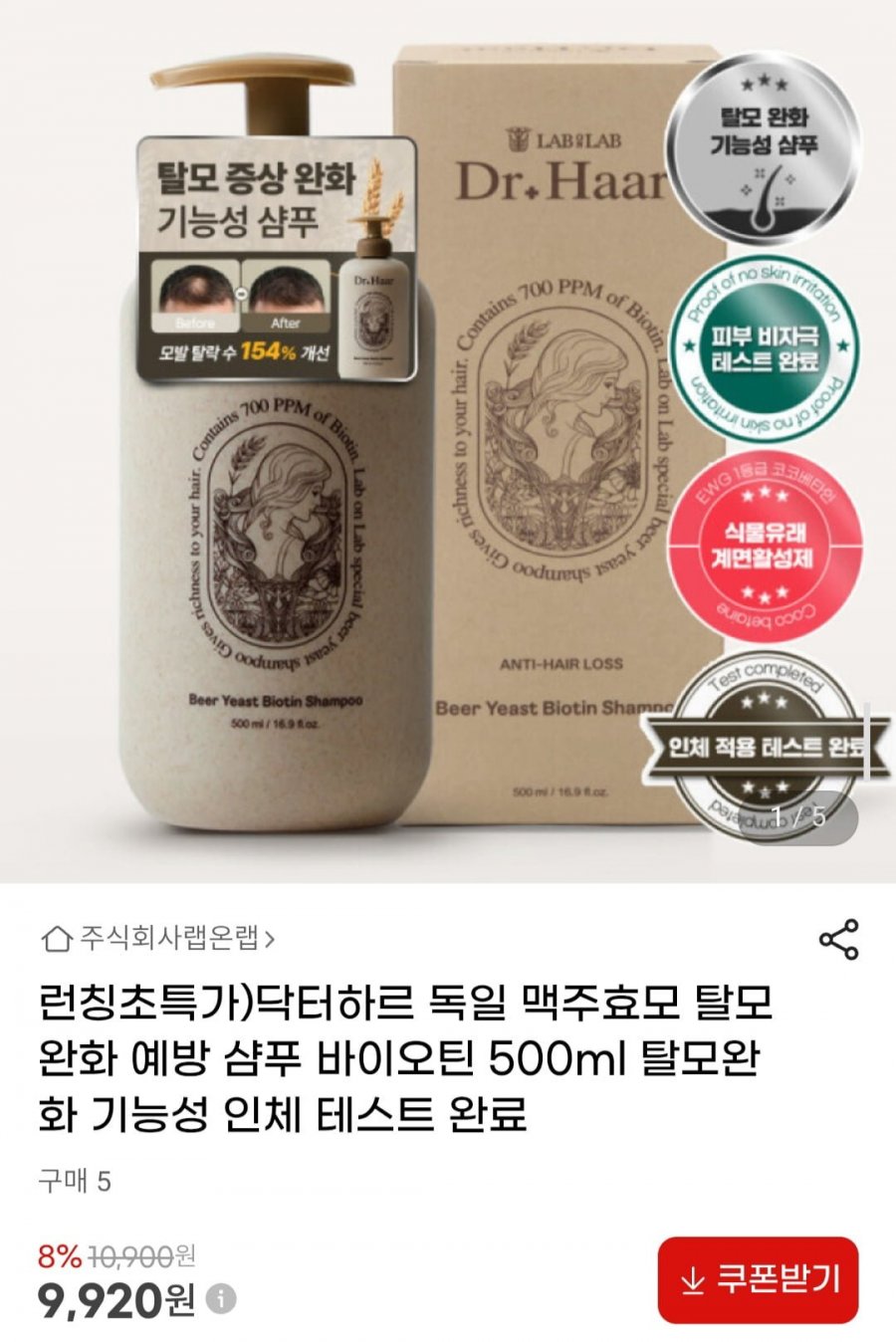 닥터하르 맥주효모 비오틴 샴푸 500ml 탈모증상완화 기능성 (9,920원/무배)