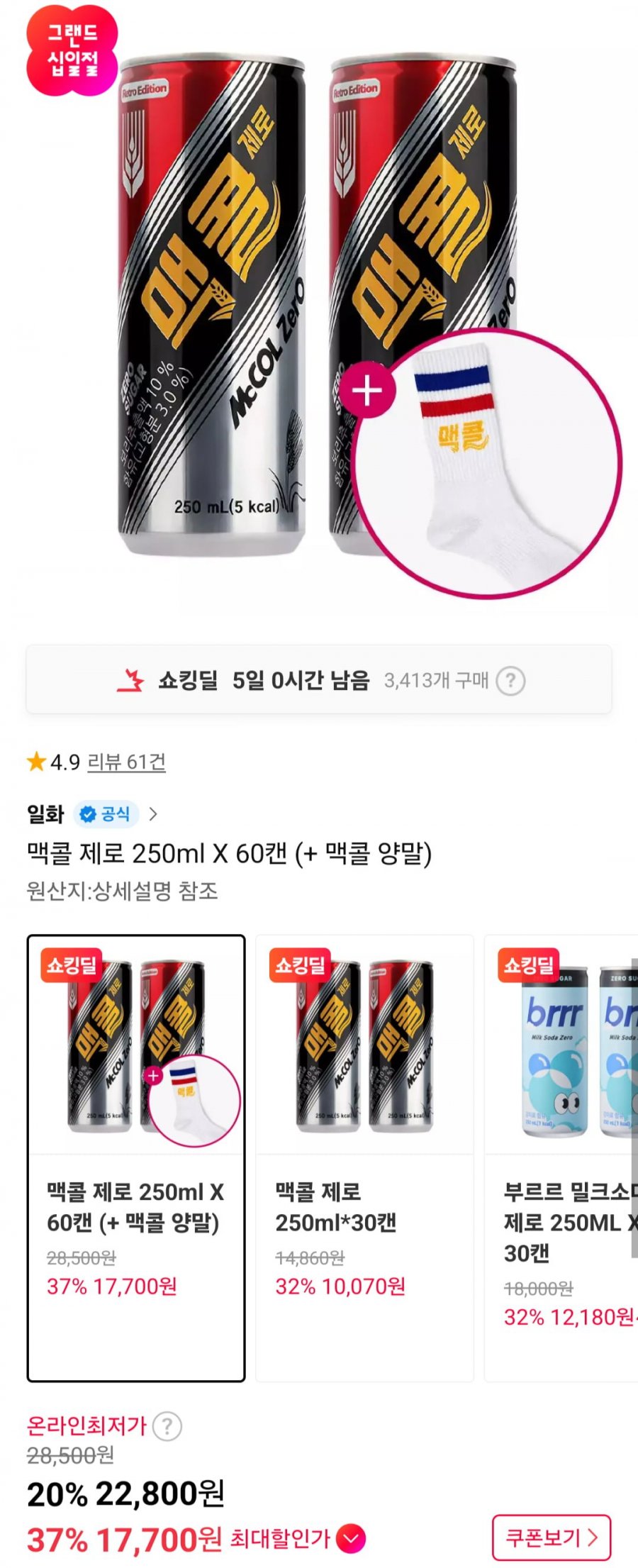 맥콜 제로 250mlㅍ60캔+증정 (22,800원/무료)
