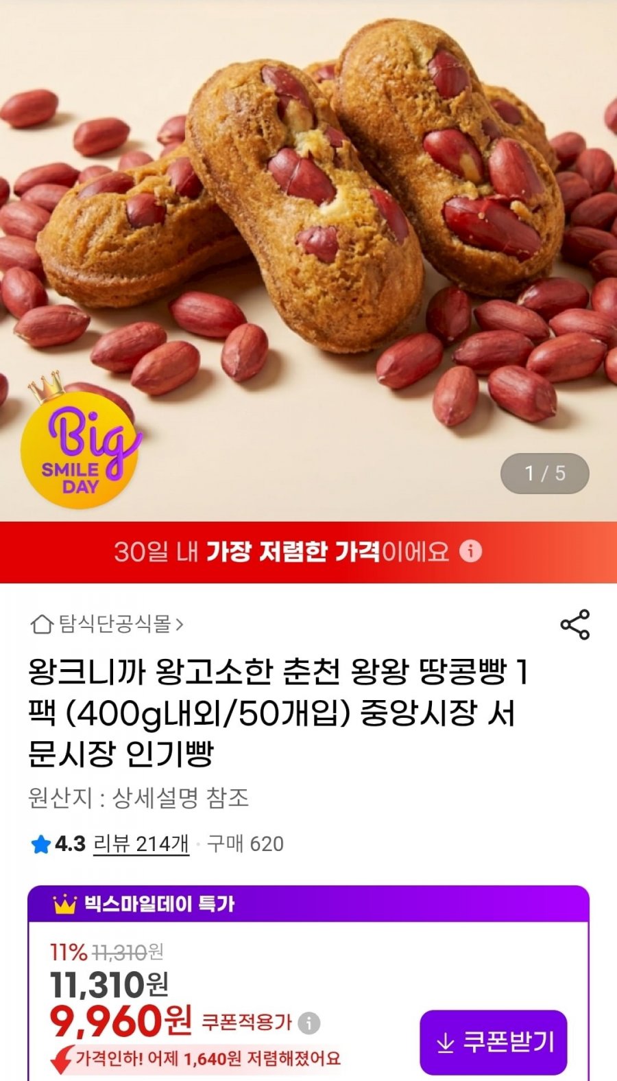 춘천식 땅콩빵 50개입 1팩 (9,960원/무배)