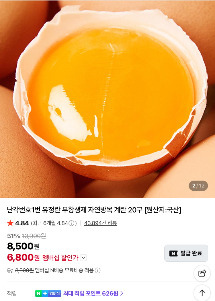 난각번호1번 유정란 무항생제 계란 20구 6800원