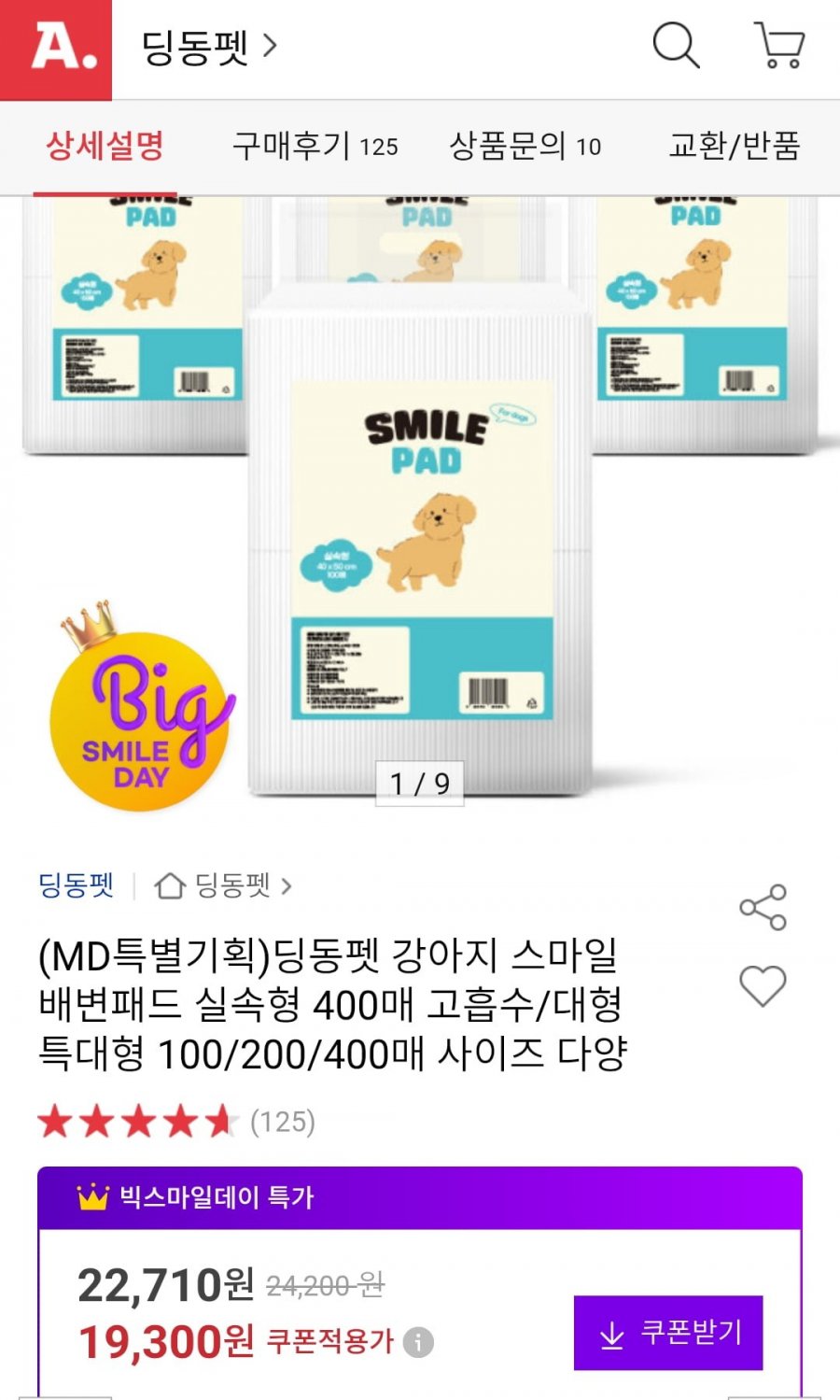 강아지 스마일 배변패드 특대형 80매 (19980원/무배)