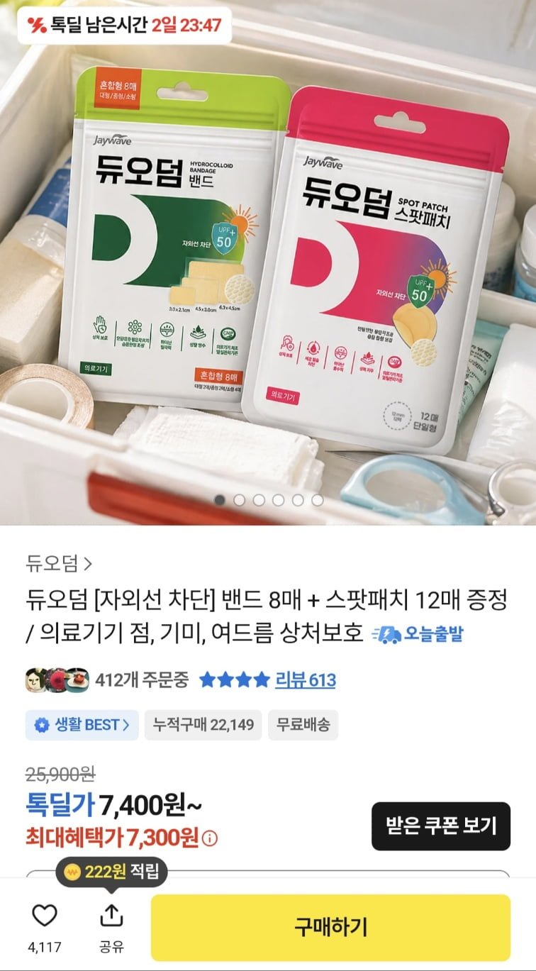 듀오덤 습윤밴드 혼합형 8매 + 스팟패치 12매 증정 (7,300원/무료)