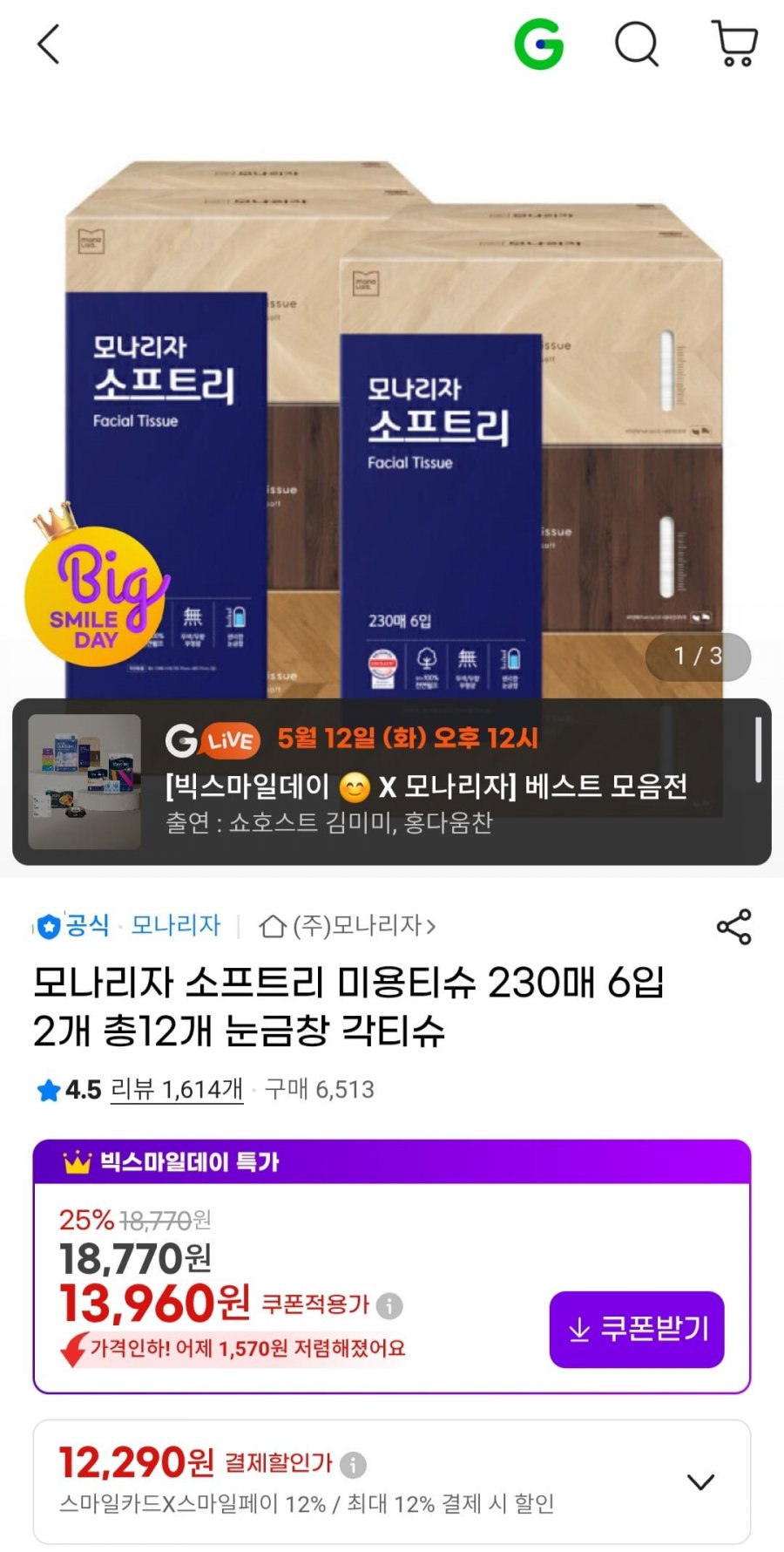 모나리자 소프트리 미용티슈 230매 6입 2개 총12개 눈금창 각티슈 (12,290원/무료)