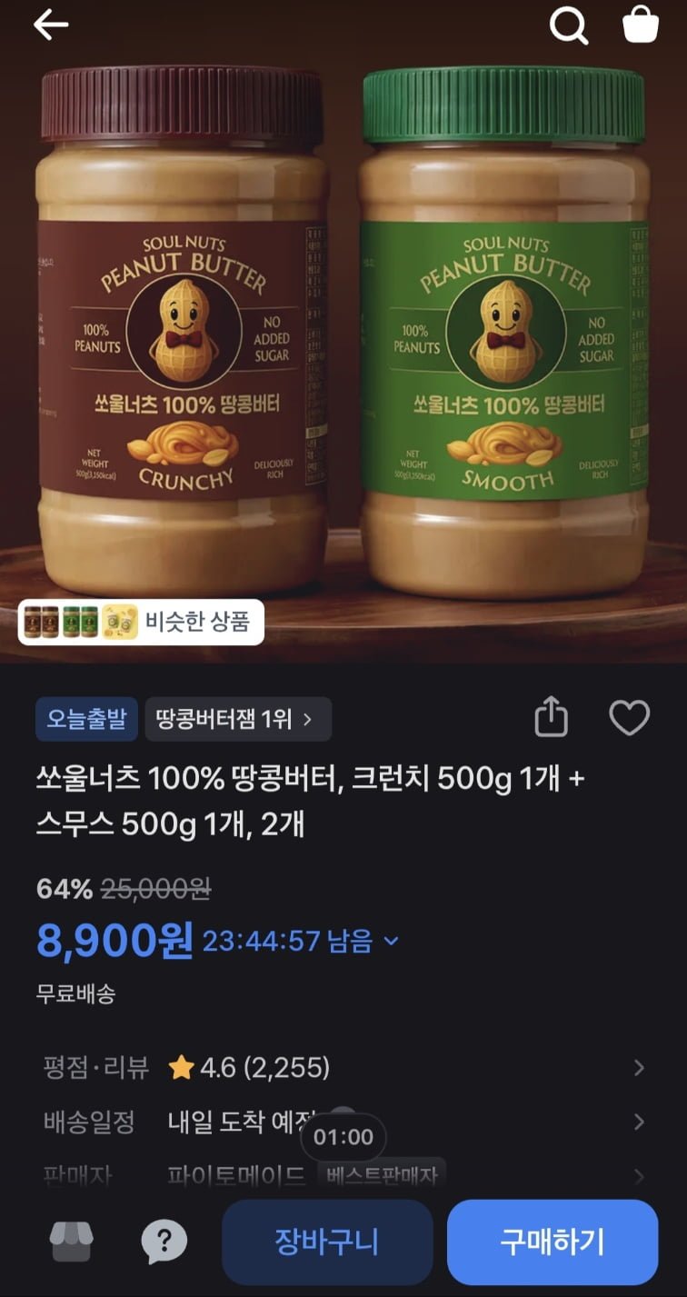 쏘울너츠 100% 땅콩버터 크런치 500g 1개 + 스무스 500g 1개 1세트 (8,900원/무료)