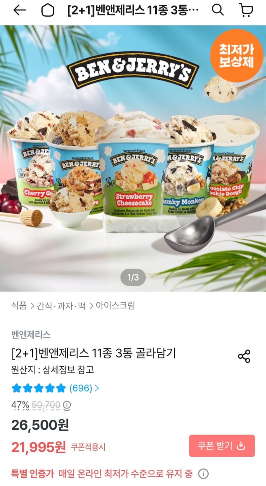 벤앤제리스 11종 3통 골라담기 (21,995원/무료)