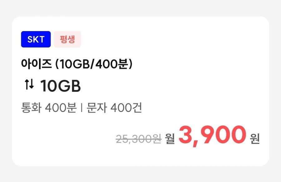 통화 400분, 데이터 10GB(3,900원/평생)
