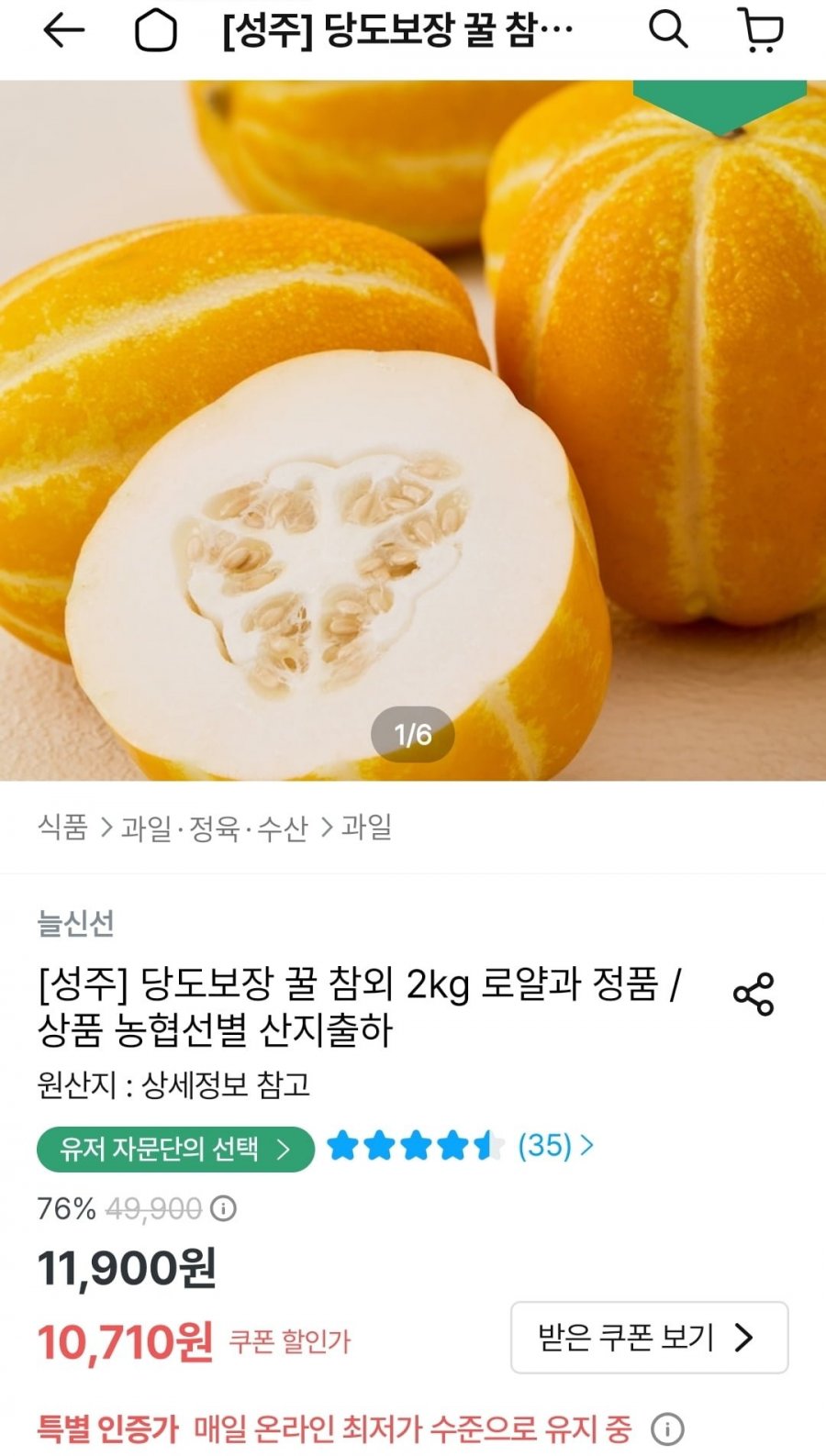 당도보장 성주 꿀 참외 2kg 소과 (13-16입) (9,961원/무료)