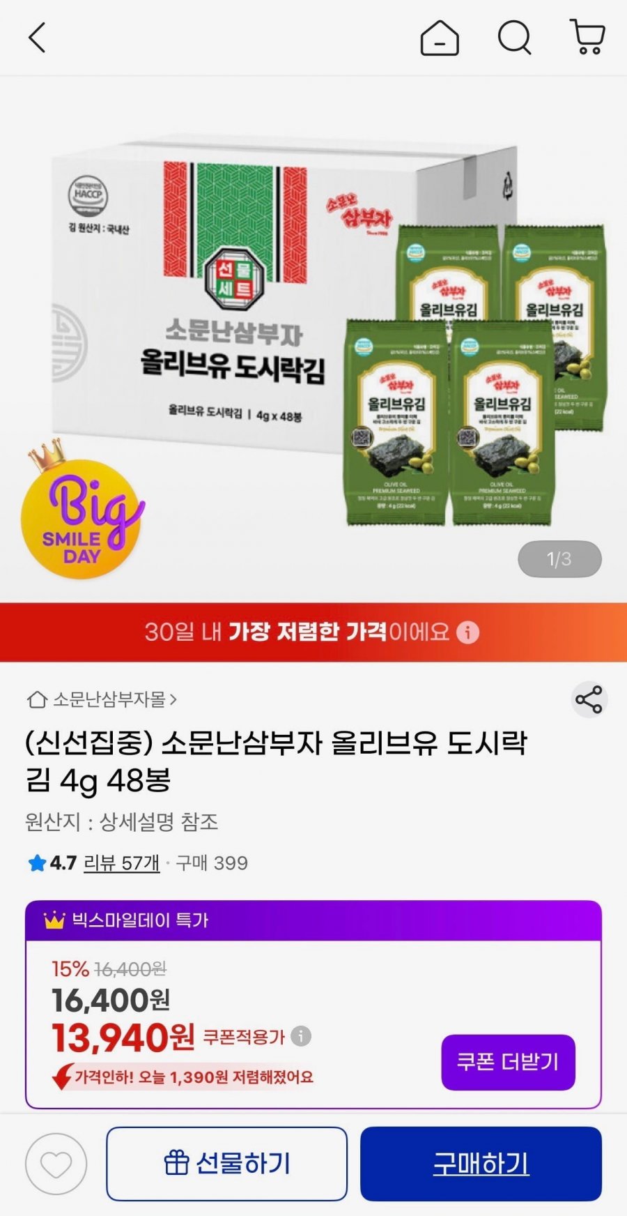 소문난삼부자 올리브유 도시락김 4g 48봉 (13,940원/무료)