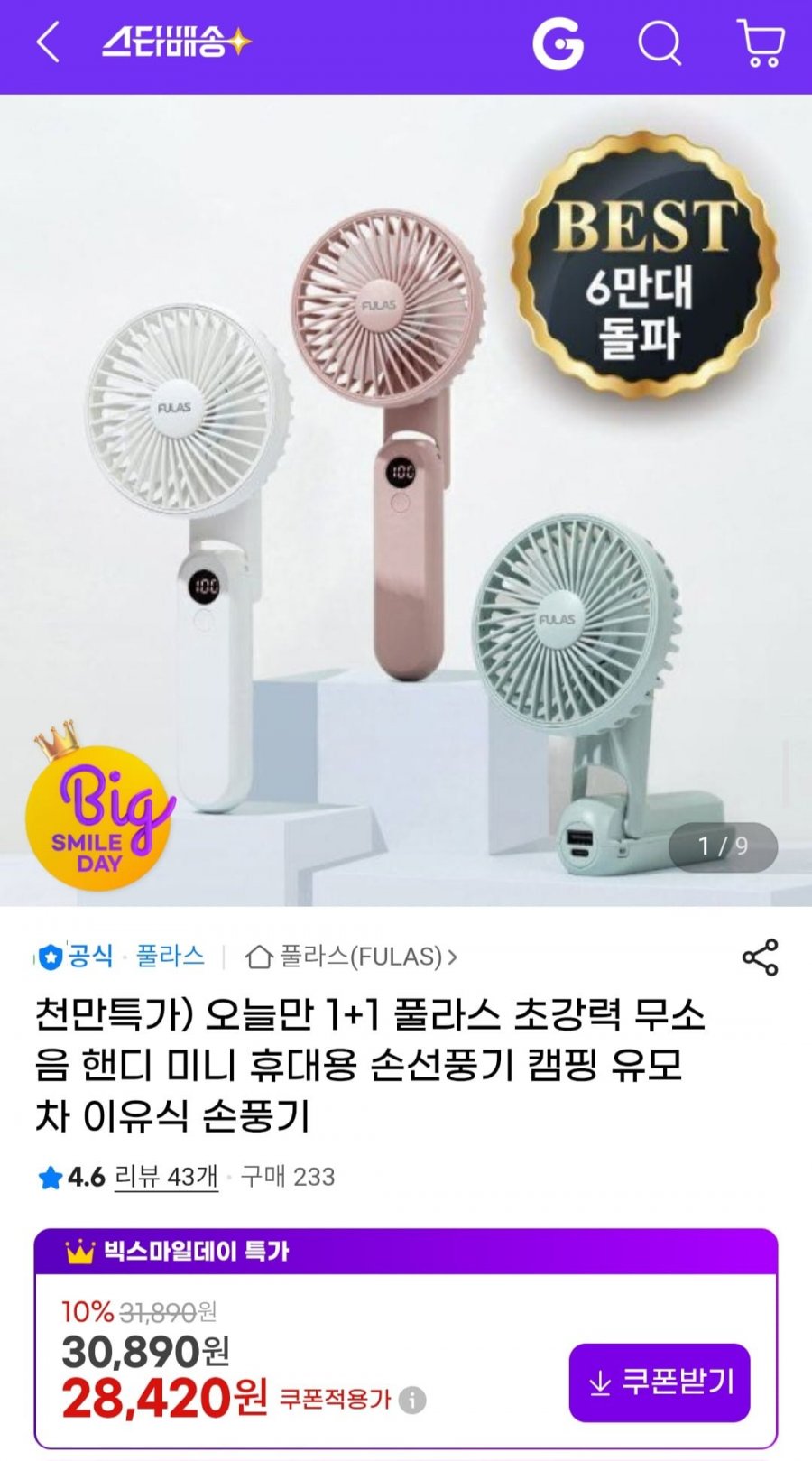 1+1 풀라스 초강력 무소음 핸디 미니 휴대용 손 선풍기 (28,420원/무료)