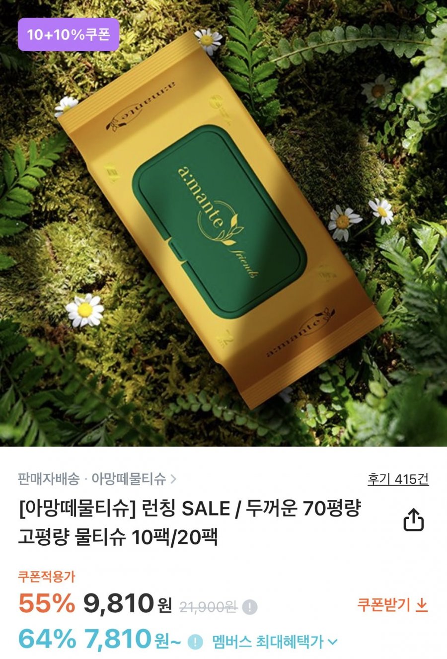 아망떼 물티슈 70고평량 72매 10팩 (8,829원/무료)