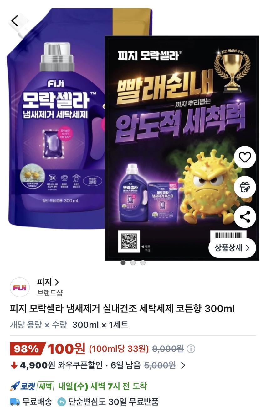 피지 모락셀라 냄새제거 실내건조 세탁세제 코튼향 300ml 100원