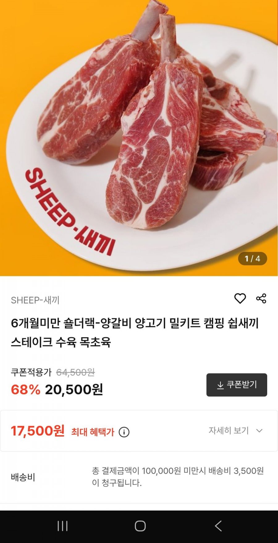 6개월 미만 숄더랙 양갈비300g 밀키트 +소스4종 (17,500원/무료)