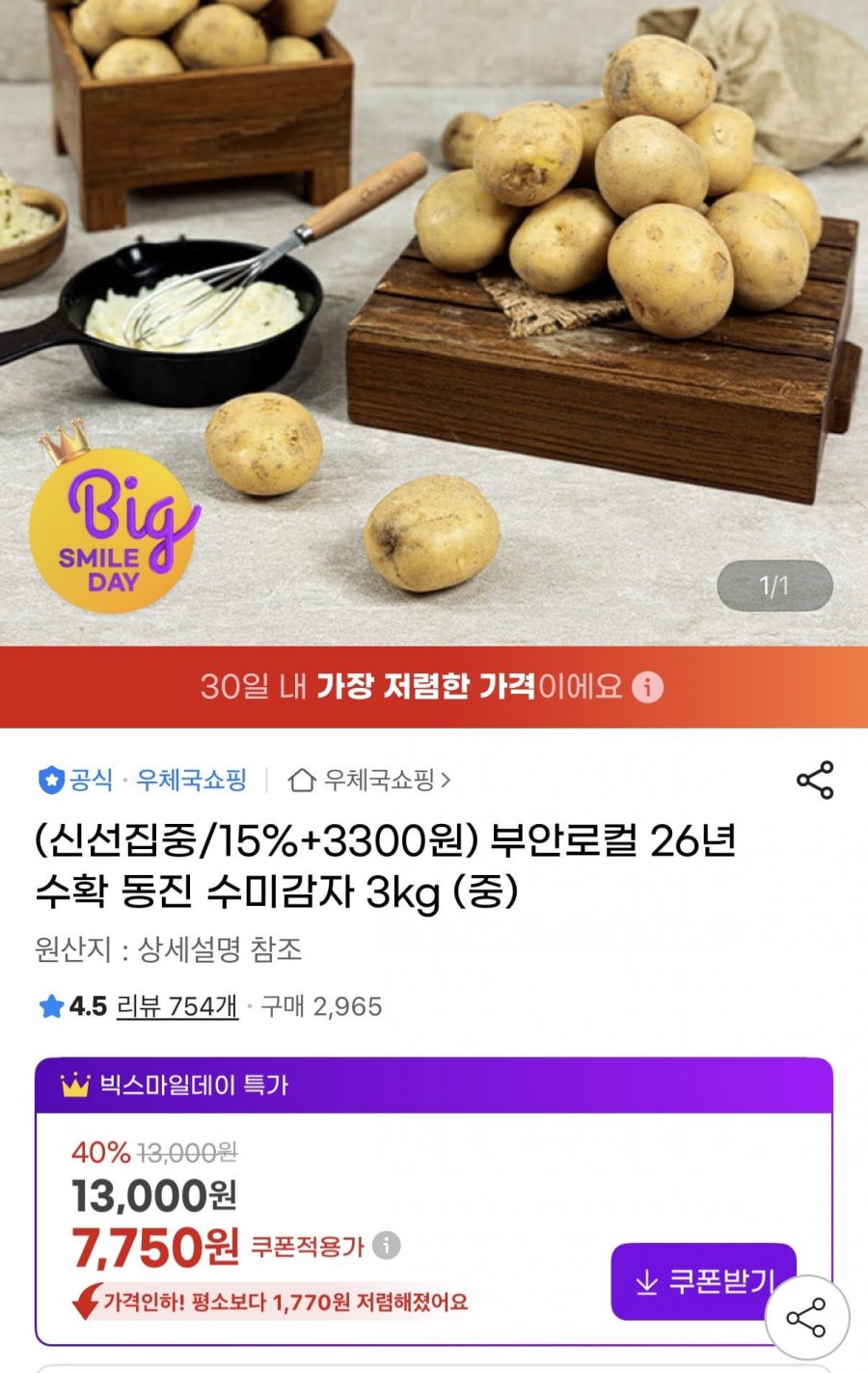 부안로컬 26년수확 동진 수미감자 3kg (중)(7,750원/무료배송)