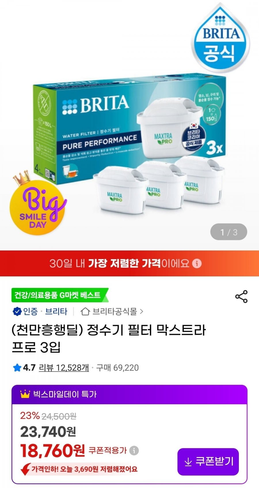브리타 정수기 필터 막스트라 프로 3입 (17,150원/무료)