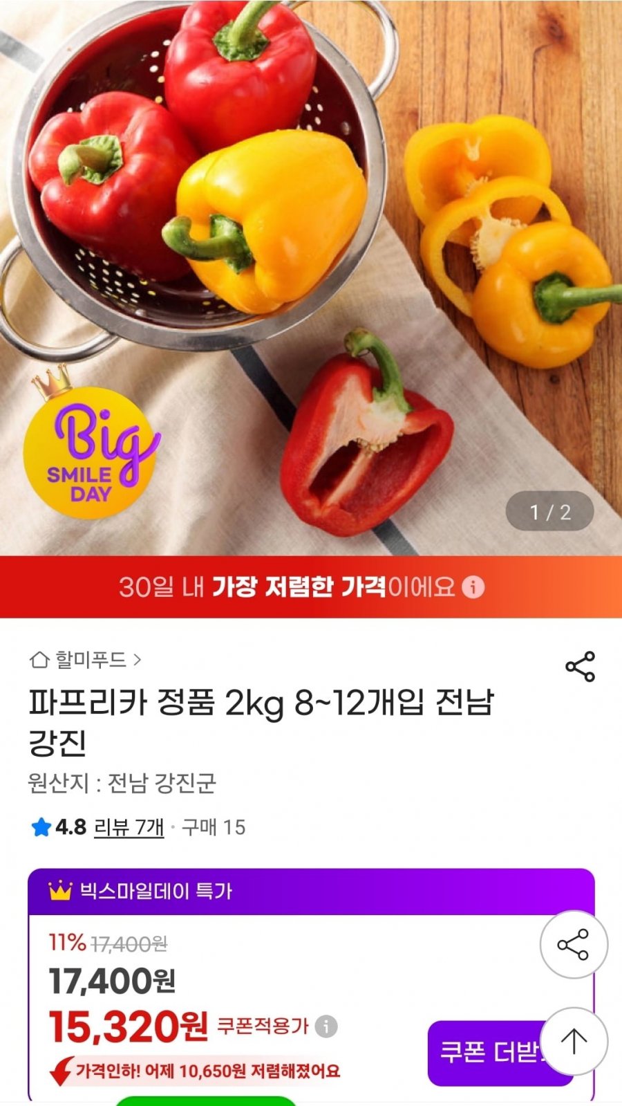 파프리카 정품 2kg 8~12개입 (15,320원/무배)