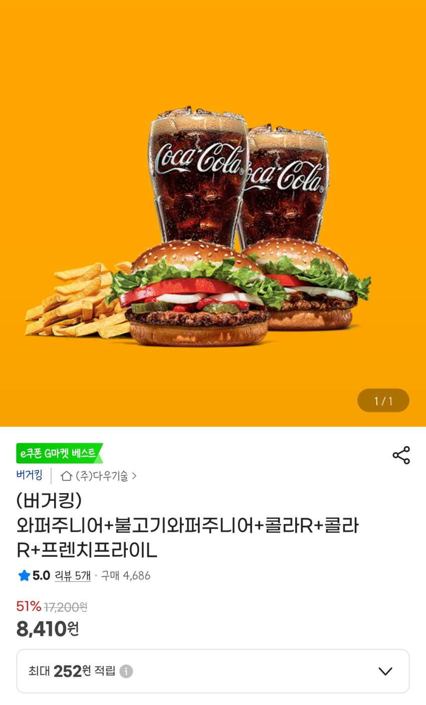 지마켓 버거킹 세트 구성 할인(+삼성카드 추가 할인)