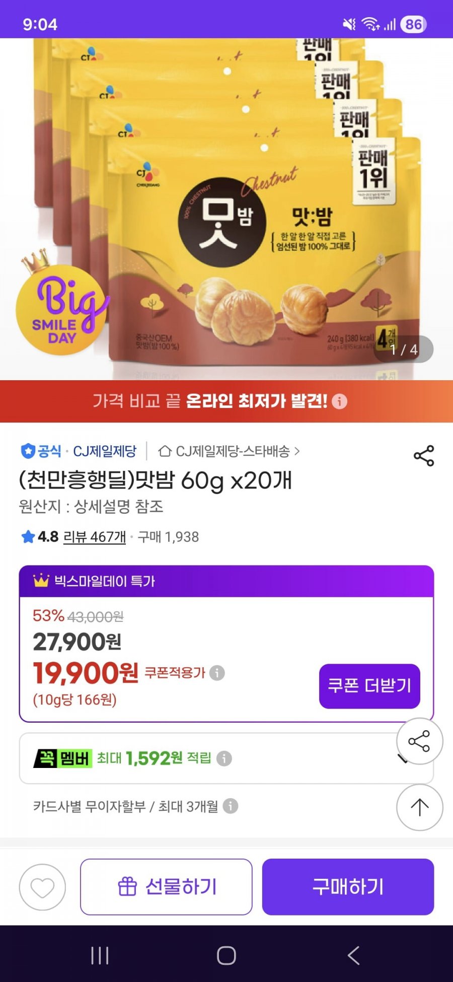 CJ 맛밤60g*20개 (19,900원/무료)