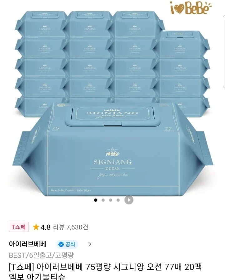 아이러브베베 시그니앙 오션 물티슈 75g 77매 20팩 (23900원/무배)
