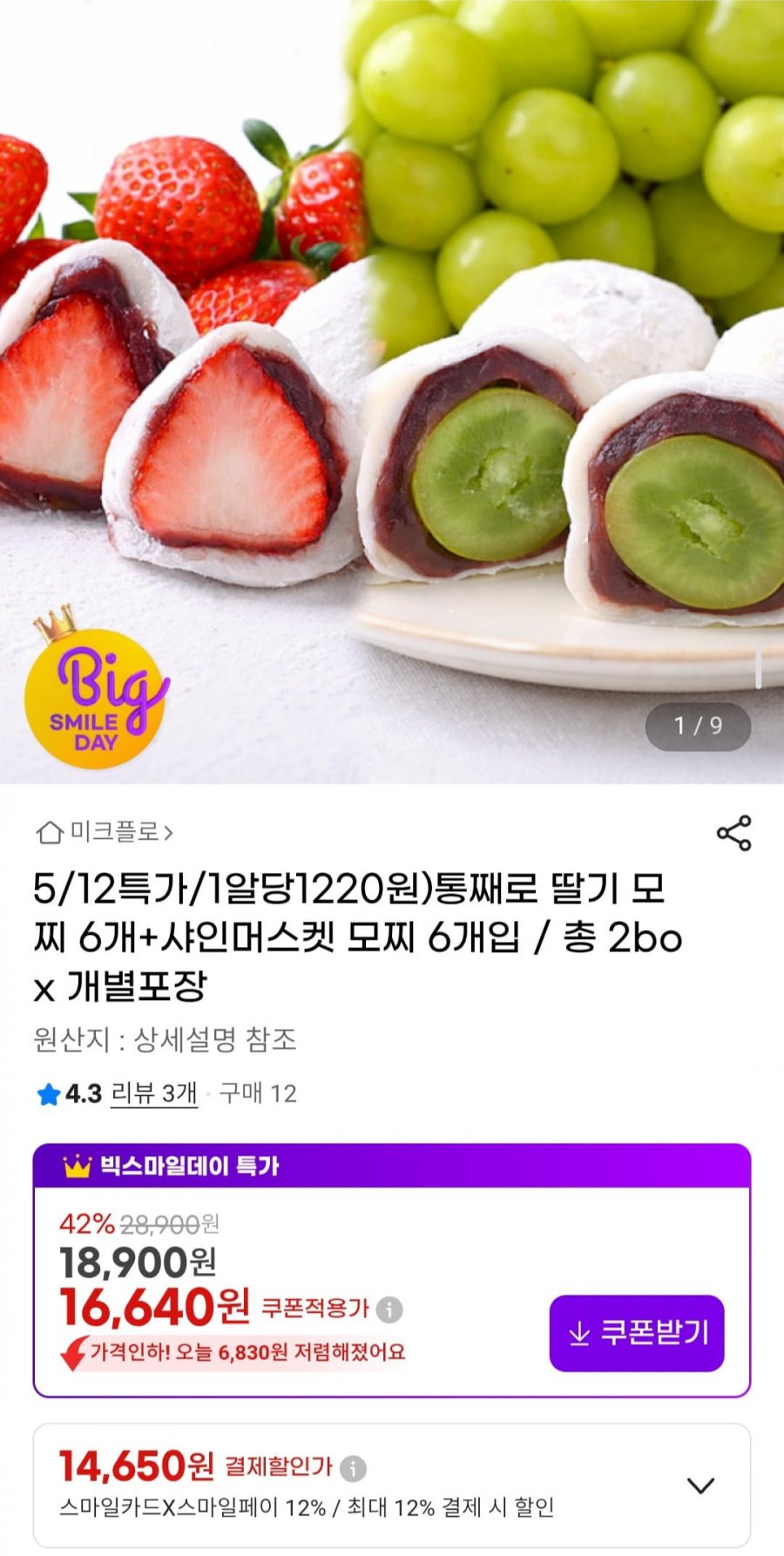 통째로 딸기 모찌 6개+샤인머스켓 모찌 6개입 / 총 2box 개별포장 / 1알당1220원 (14,650원/무배)