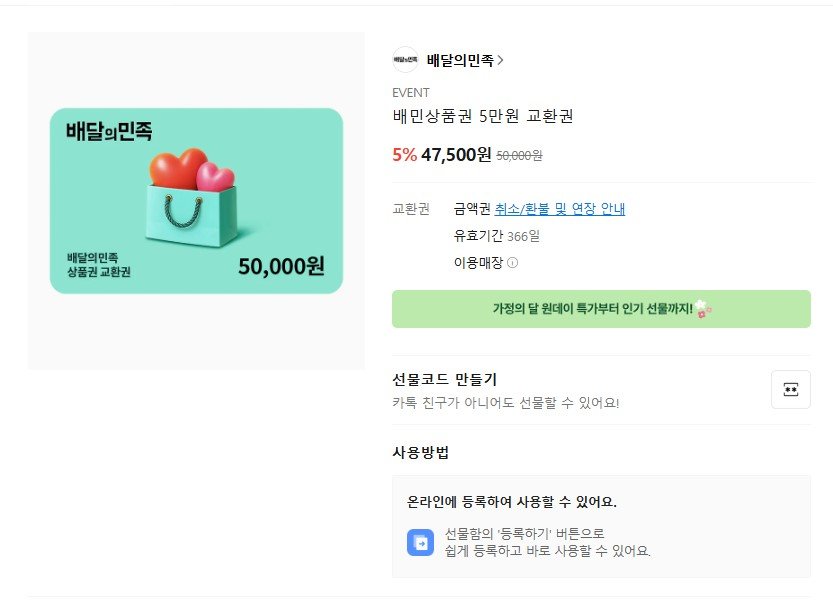 배민상품권 5만원 교환권 (47,500원/무료)