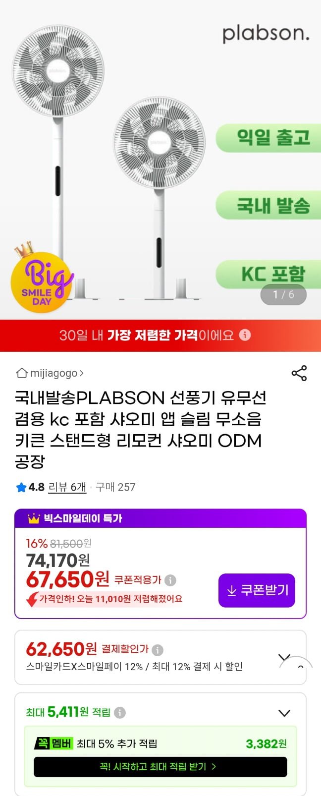 PLABSON 샤오미 ODM BLDC 선풍기 정발 BPLDS09DM (62,650원/무료)