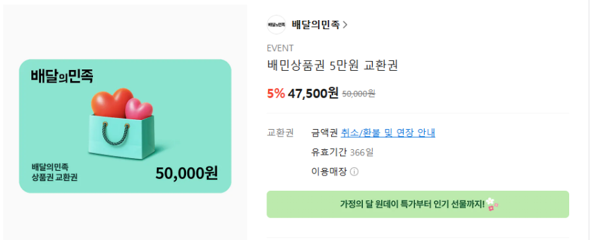 배민상품권 5만원/3만원 교환권 (5%)