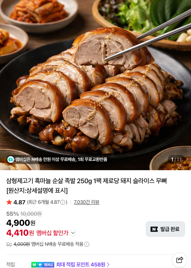 삼형제고기 흑마늘 족발 4410원, 훈제 삼겹 3920원