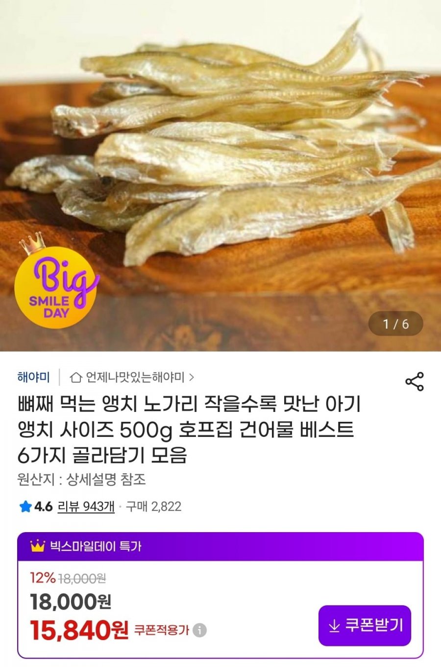 뼈째 먹는 앵치 노가리 500g (15,840원/무료)