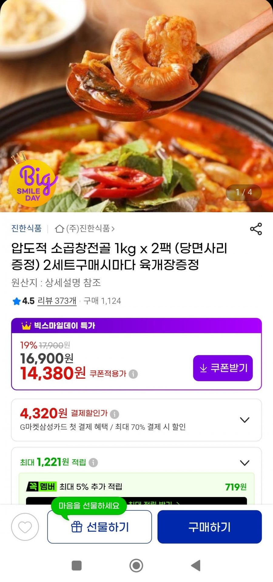 소곱창전골 1kg x 2팩+ 당면사리(12,660원/무배)