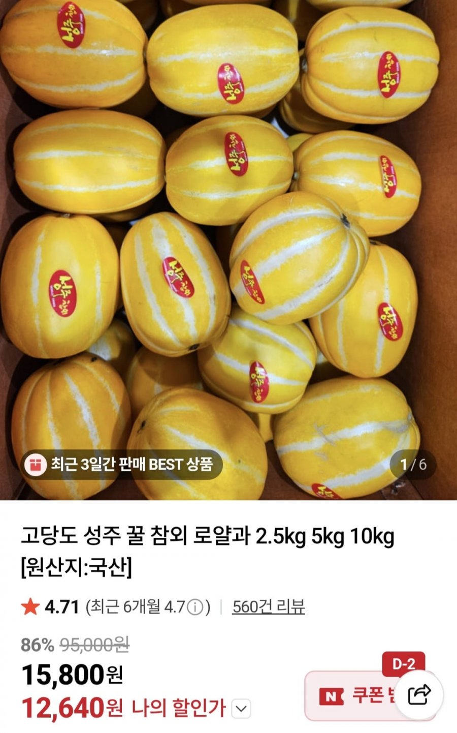 고당도 성주 꿀참외 로얄과 2.5kg (12,640원/무료)