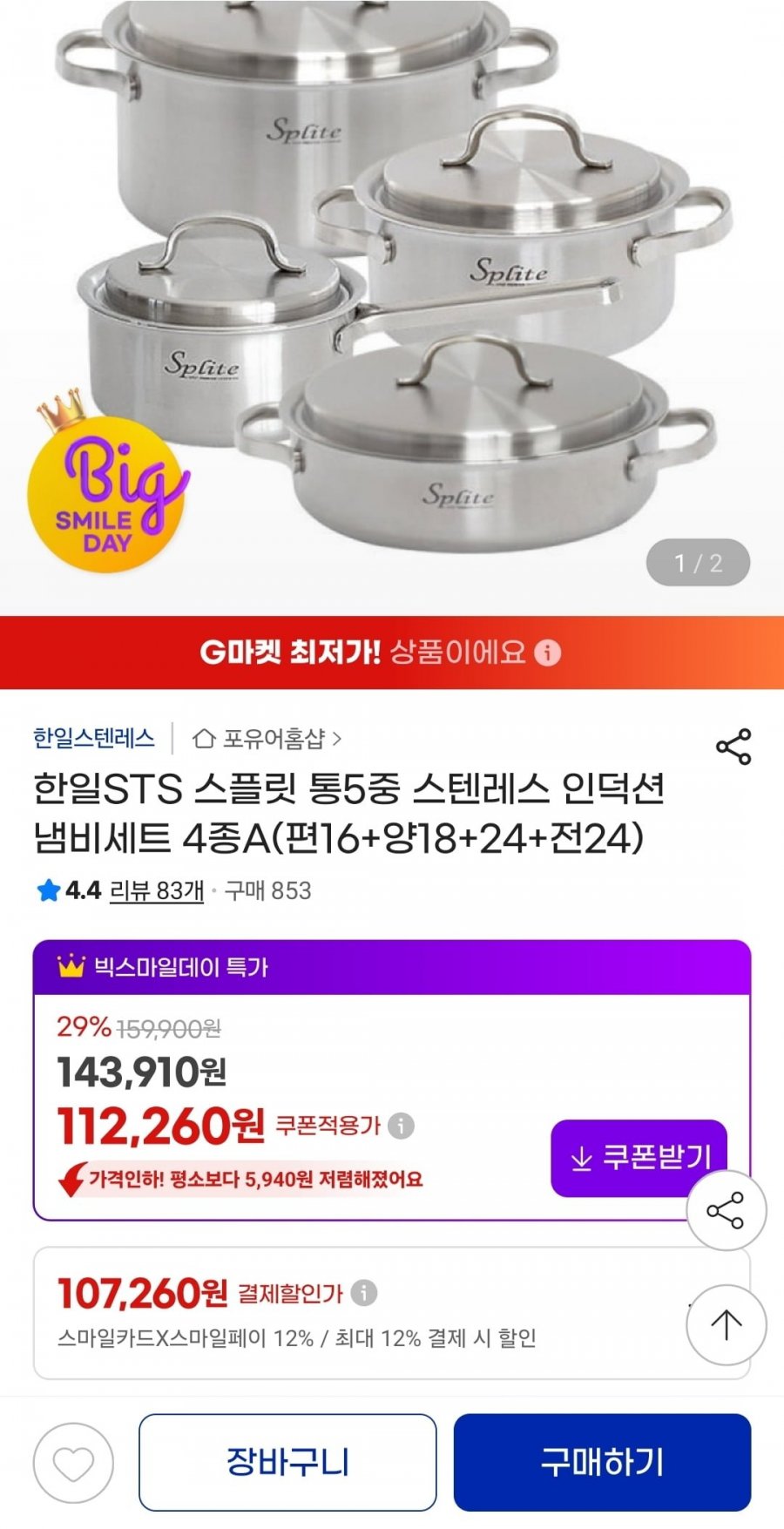 한일STS 스플릿 통5중 스텐레스 인덕션 냄비세트 4종A (107,260원/무료배송)