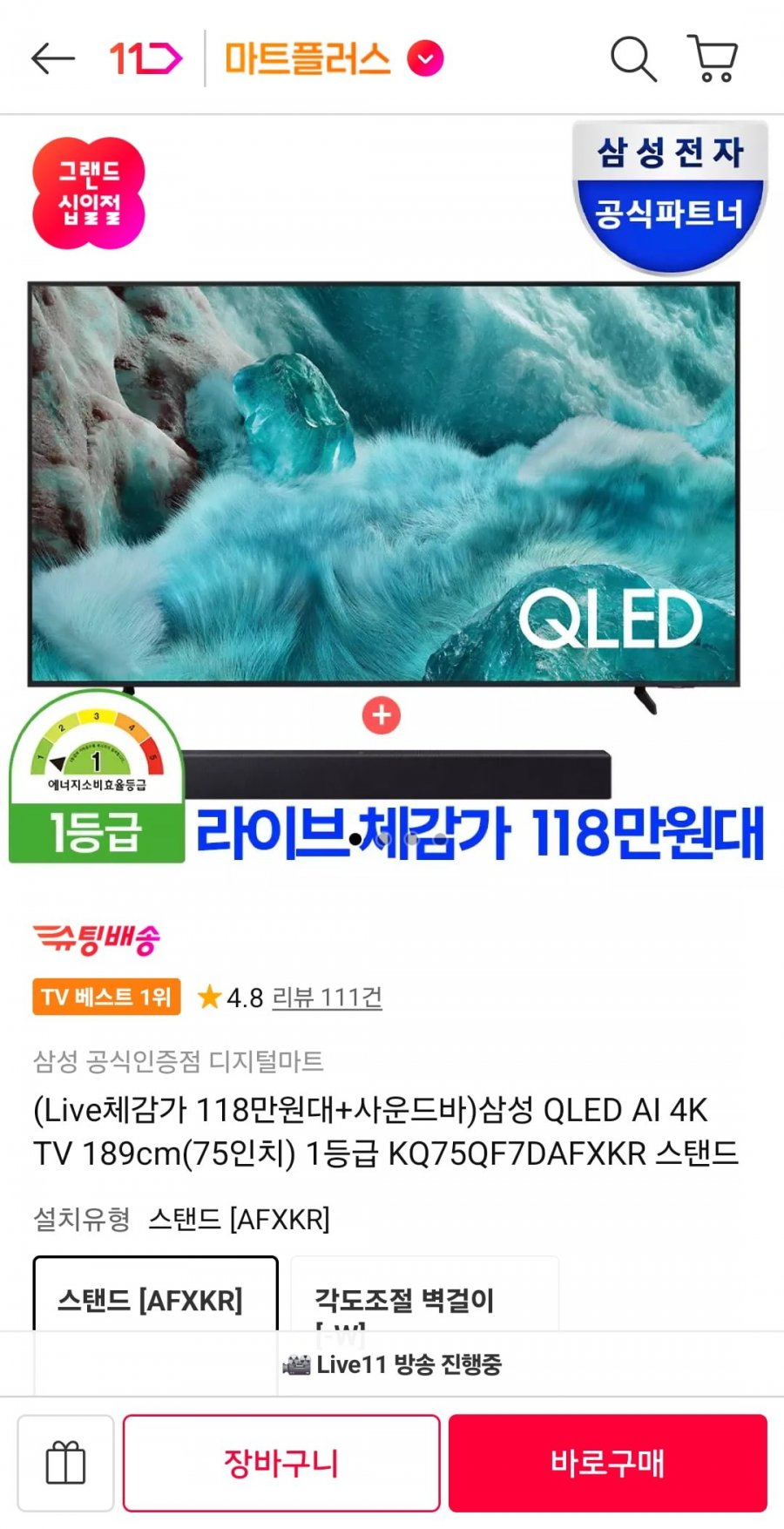 삼성 QLED AI 4K TV 189cm 75인치(카드 1,216,000원/무료)