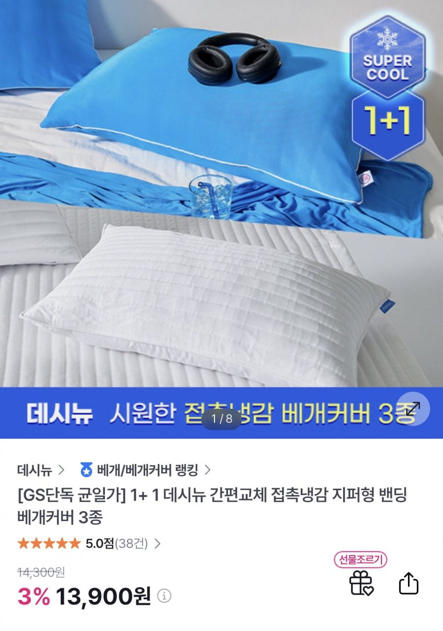 1+1 데시뉴 간편교체 접촉냉감 지퍼형 밴딩 베개커버 3종 (13,900/무료)