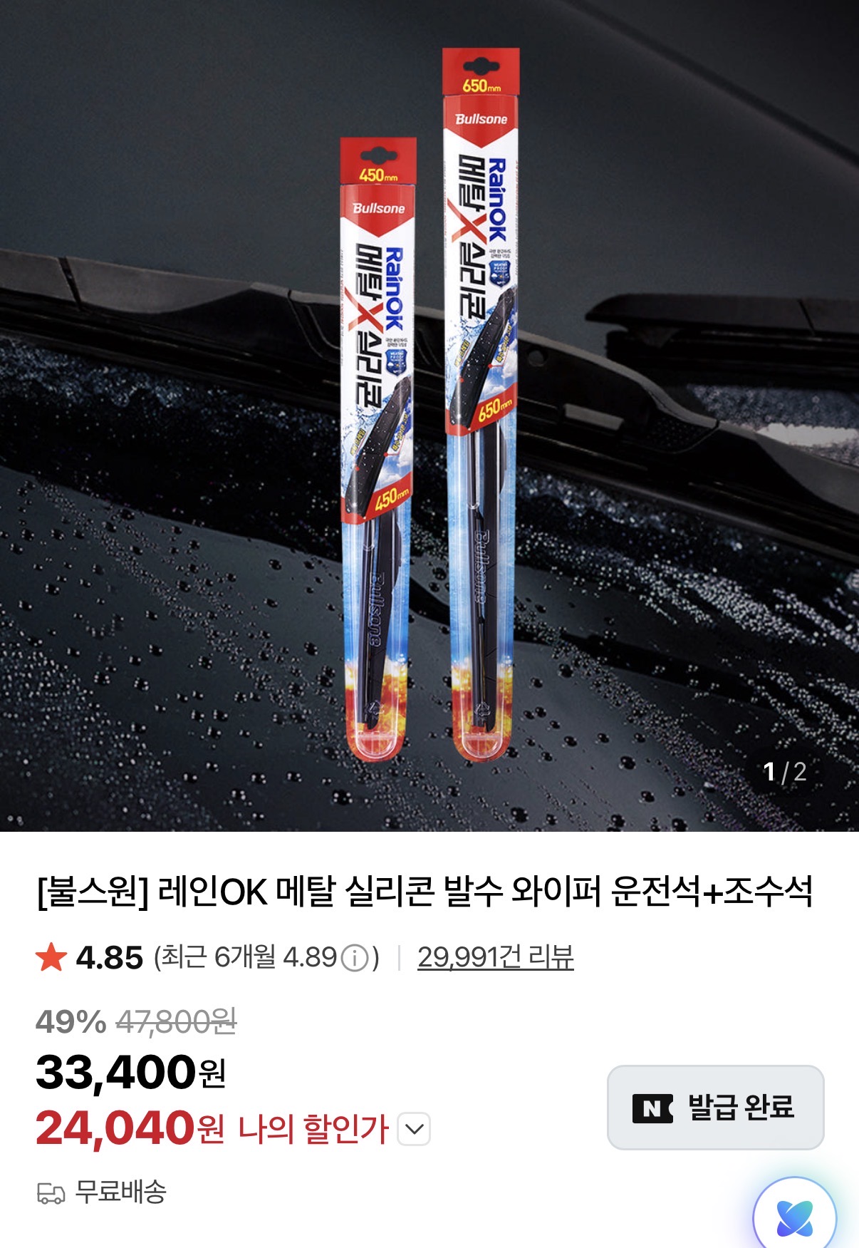 불스원 메탈 실리콘 와이퍼 운전석+조수석 세트 카드할인